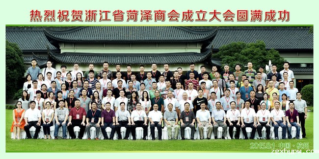 浙江省菏泽商会成立 陈勃闻当选会长 吕福林刘绪刚揭牌（图文）