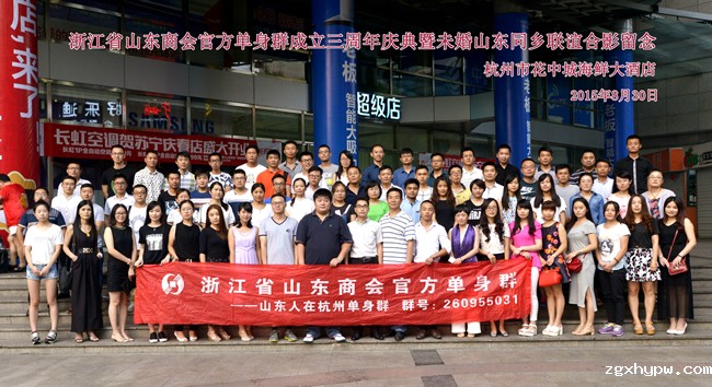 zgxhypw官方单身群三周年纪念暨未婚青年联谊活动在杭举行