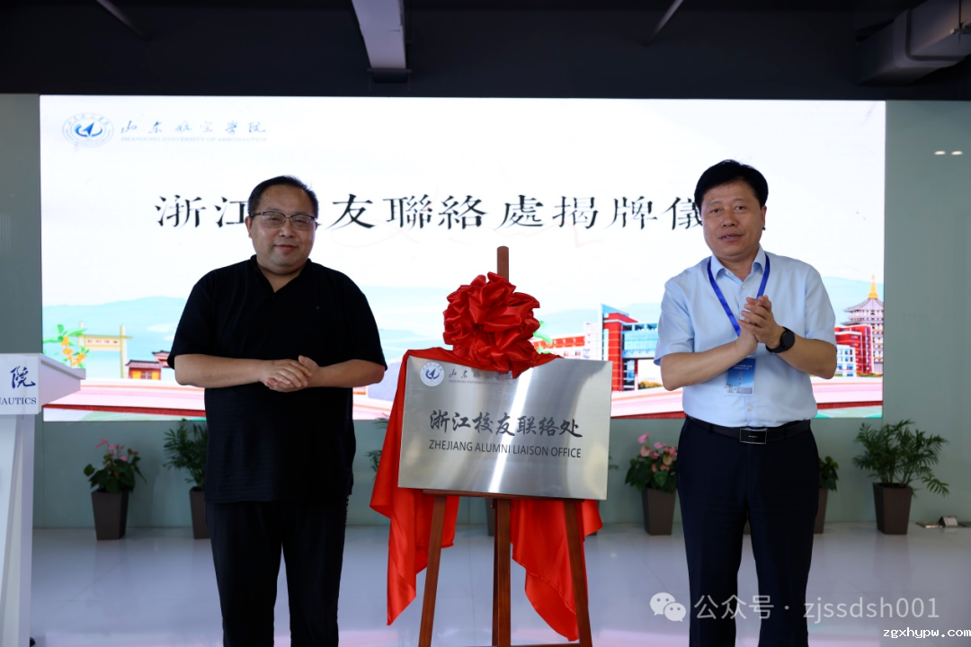我会执行会长兼秘书长范海亮出席山东航空学院浙江校友联络处成立大会并为联络处揭牌